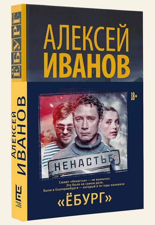 Книга Ёбург (Алексей Иванов) — 4