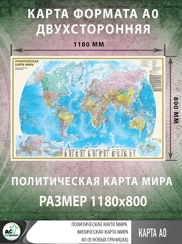Книга Политическая карта мира. Физическая карта мира А0 (в новых границах). Масштаб (1: 32 000 000) () — 2