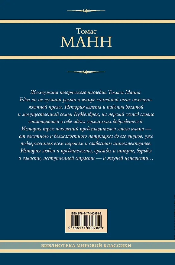 Книга Будденброки (Томас Манн) — 2