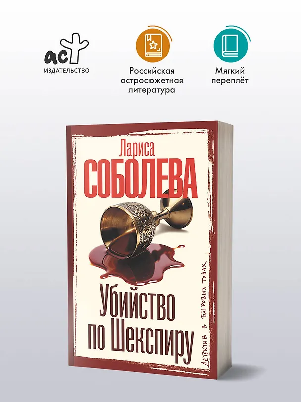 Книга Убийство по Шекспиру (Лариса Соболева) — 5