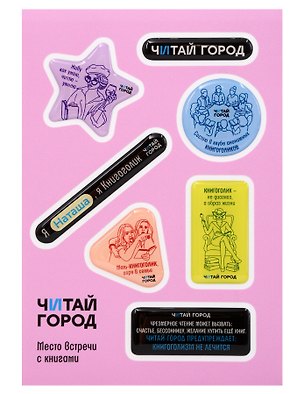 Стикер-пак  "Читай-город" Мемный-КНИГОГОЛИК НАТАША - с объемной смолой (7 шт) А6 3170228