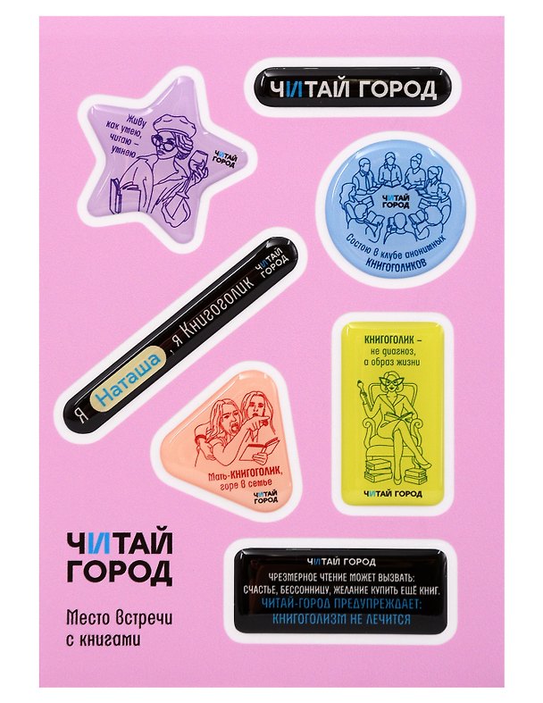 Стикер-пак  "Читай-город" Мемный-КНИГОГОЛИК НАТАША - с объемной смолой (7 шт) А6 3170228 — 1
