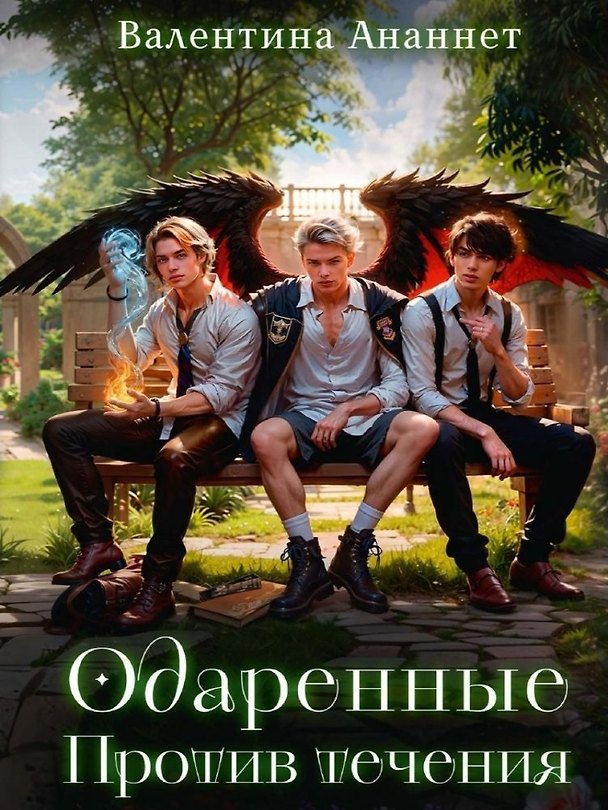 Книга Одаренные. Против течения. Том 2 (Валентина Ананнет) — 1