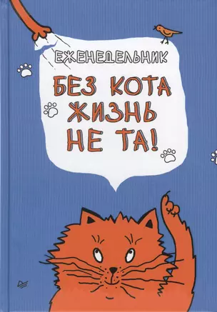 Еженедельник. Без кота жизнь не та! — 2572254 — 1