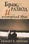 Брак, развод и повторный брак — 2721223 — 1