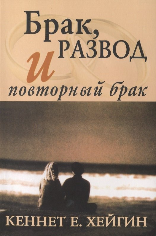 Книга Брак, развод и повторный брак (Кеннет Е. Хейгин) — 1