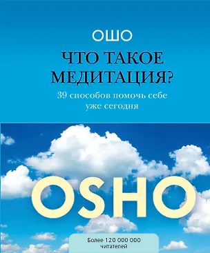 Книга Что такое медитация? 39 способов помочь себе уже сегодня (Ошо)