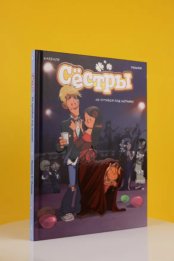 Книга Сёстры. Не путайся под ногами! (Кристоф Казенов, Уильям) — 14