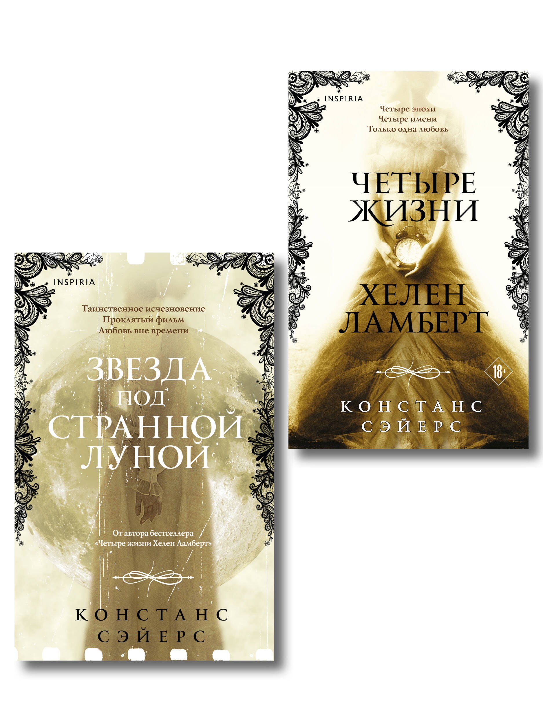 Сэйерс Констанс Комплект из 2-х книг Констанс Сэйерс: Четыре жизни Хелен Ламберт и Звезда под странной луной