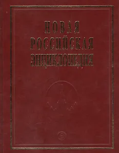 Новая Российская Энциклопедия. Том 17. Часть 2. Франкское - Цзинту