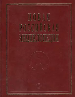 Новая Российская Энциклопедия. Том 17. Часть 2. Франкское - Цзинту — 2548196 — 1