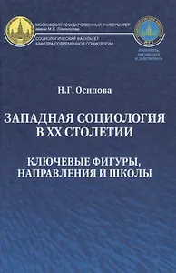Западная социология в ХХ столетии Ключевые фигуры направления и школы (Осипова)