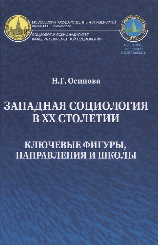 Книга Западная социология в ХХ столетии Ключевые фигуры направления и школы (Осипова) () — 1