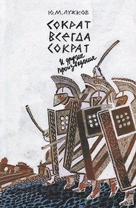 Сократ всегда Сократ и другие произведения
