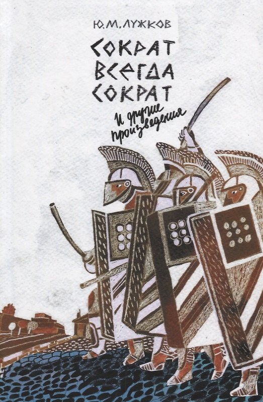 Книга Сократ всегда Сократ и другие произведения () — 1