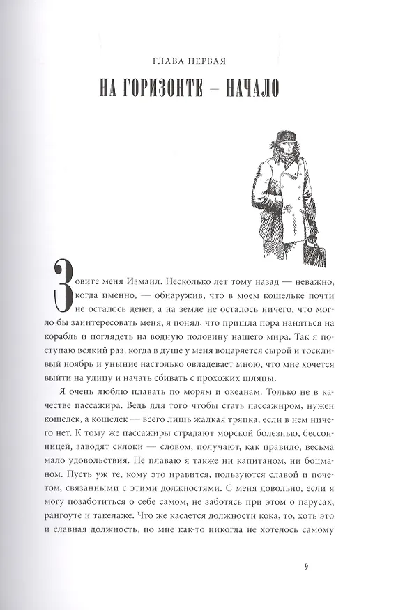Книга МОБИ ДИК (Герман Мелвилл) — 9