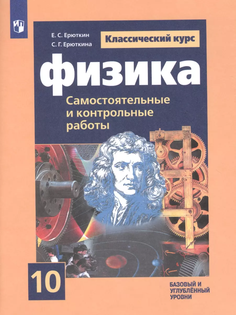 Физика. 10 класс. Самостоятельные и контрольные работы. Базовый и  углубленный уровни - купить книгу с доставкой в интернет-магазине  «Читай-город». ISBN: 978-5-09-077595-3