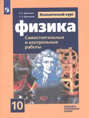 Физика. 10 класс. Самостоятельные и контрольные работы. Базовый и углубленный уровни — 2848740 — 1