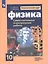 Физика. 10 класс. Самостоятельные и контрольные работы. Базовый и углубленный уровни — 2848740 — 1