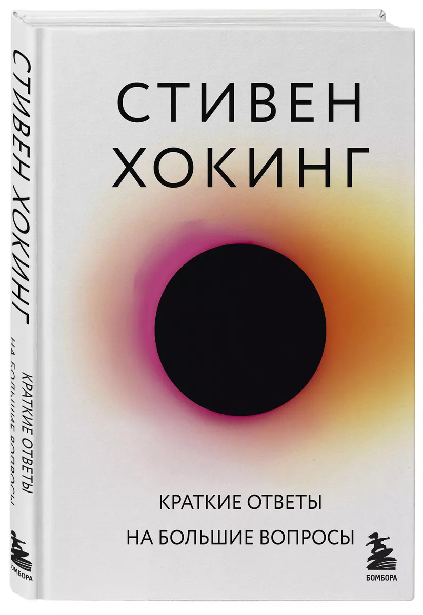 Краткие ответы на большие вопросы (Стивен Хокинг) - купить книгу с  доставкой в интернет-магазине «Читай-город». ISBN: 978-5-04-099443-4