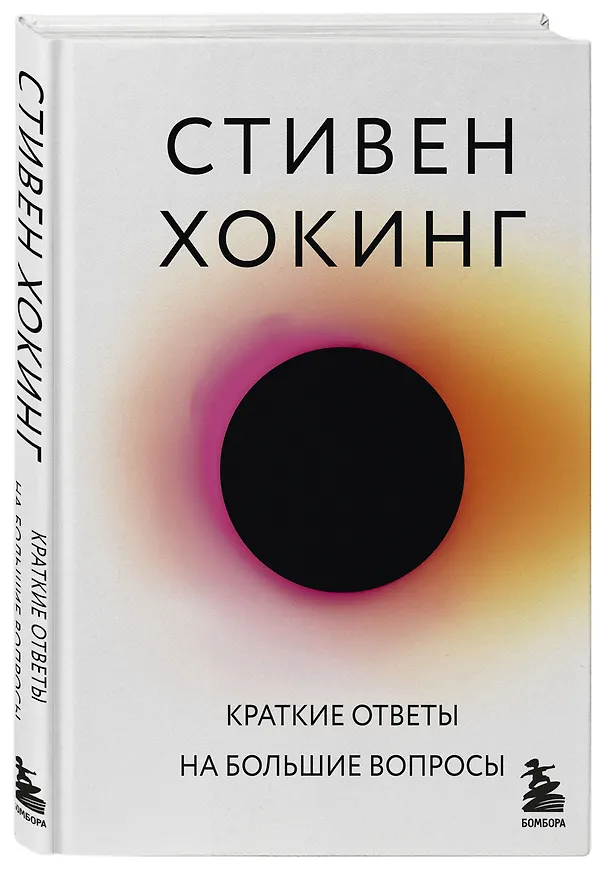 Книга Краткие ответы на большие вопросы (Стивен Хокинг) — 5