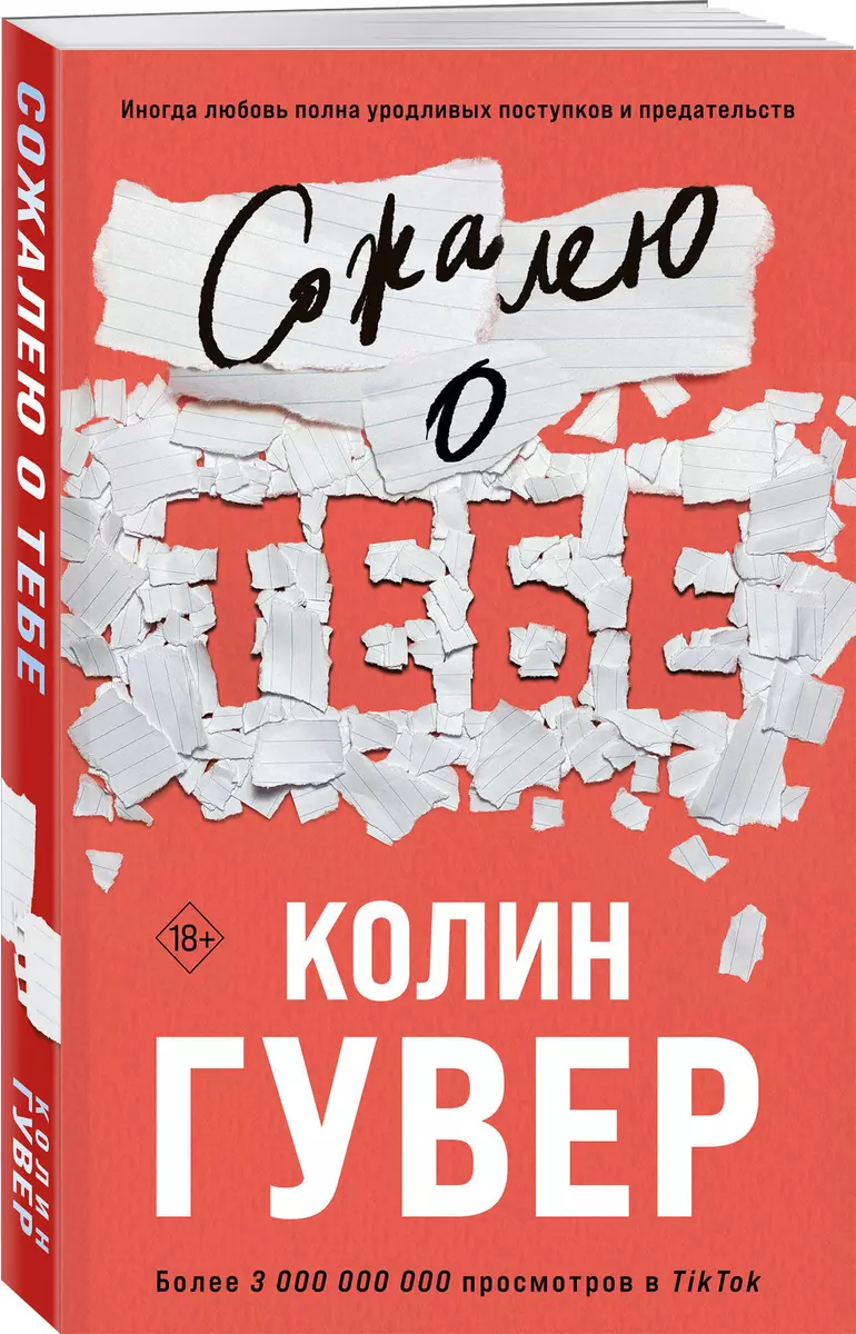 Сожалею о тебе (+вкладыш) (Колин Гувер) - купить книгу с доставкой в  интернет-магазине «Читай-город». ISBN: 978-5-04-186942-7