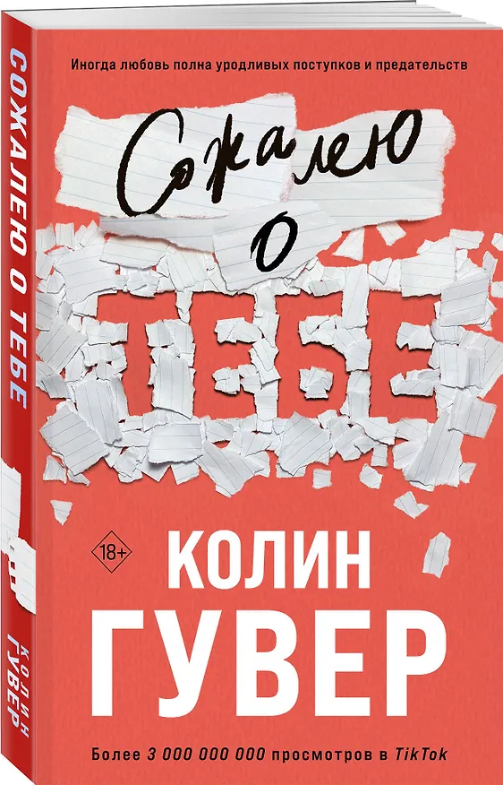 Книга Сожалею о тебе (Колин Гувер) — 5