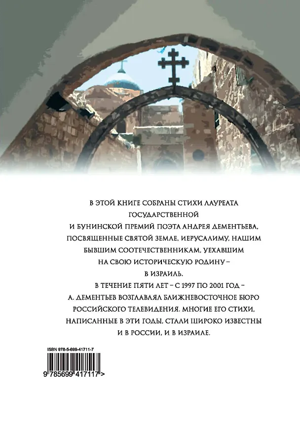 Книга В будущем году в Иерусалиме... (Андрей Дементьев) — 2