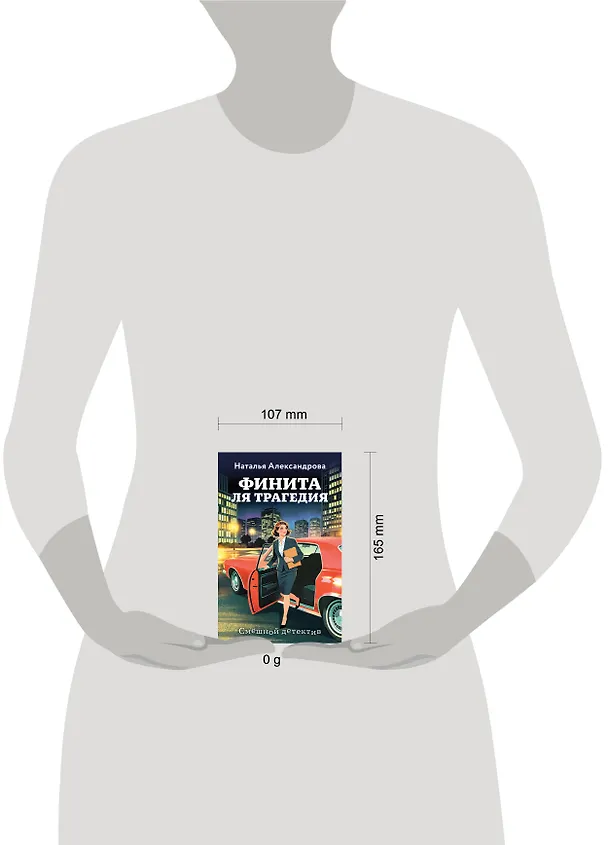 Книга Финита ля трагедия (Наталья Александрова) — 5