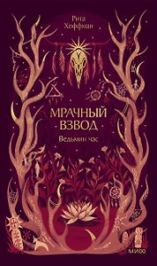 Мрачный Взвод. Ведьмин час. Новая классика