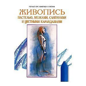 Живопись пастелью мелками сангинами и цв. карандашами (ПКЖиР)