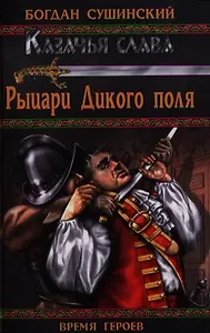 Рыцари Дикого поля : роман