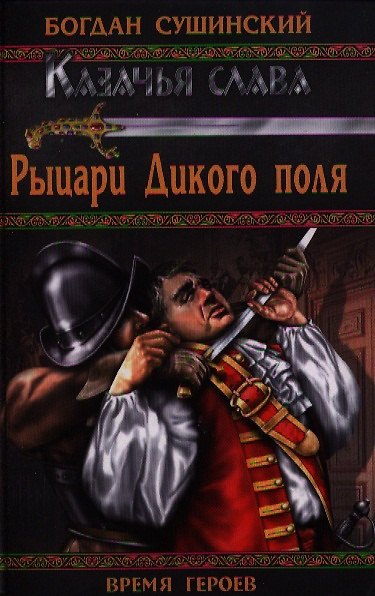 Книга Рыцари Дикого поля : роман (Богдан Сушинский) — 1