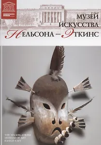 Музеи Мира книга, том 92, Музей искусств Нельсон-Эткинса. Канзас