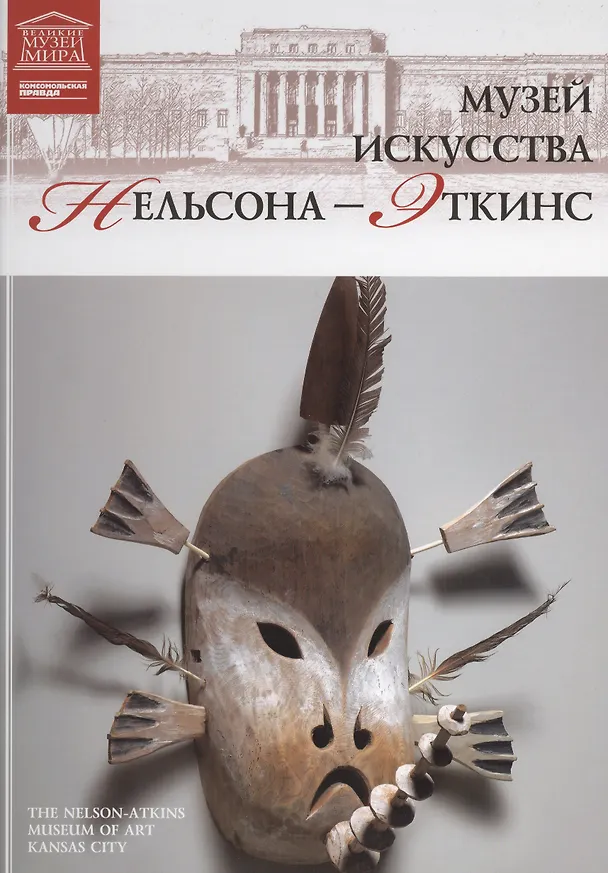 Книга Музеи Мира книга, том 92, Музей искусств Нельсон-Эткинса. Канзас () — 1