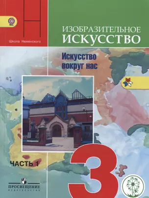 Изобразительное искусство. Искусство вокруг нас. 3 класс. В 2-х частях. Часть 1. Учебник для общеобразовательных организаций — 2584452 — 1