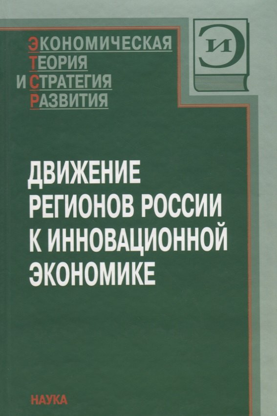 Движение регионов России к инновационной экономике