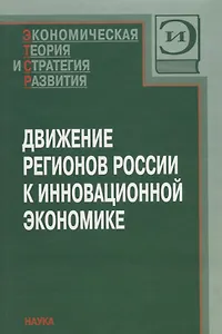 Движение регионов России к инновационной экономике
