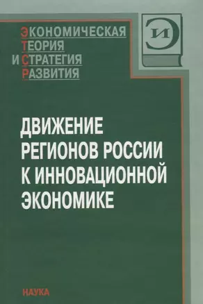 Движение регионов России к инновационной экономике — 2650260 — 1