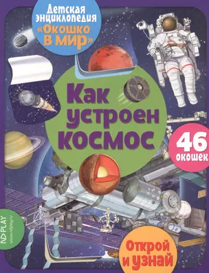 Как устроен космос. 46 окошек — 2822589 — 1