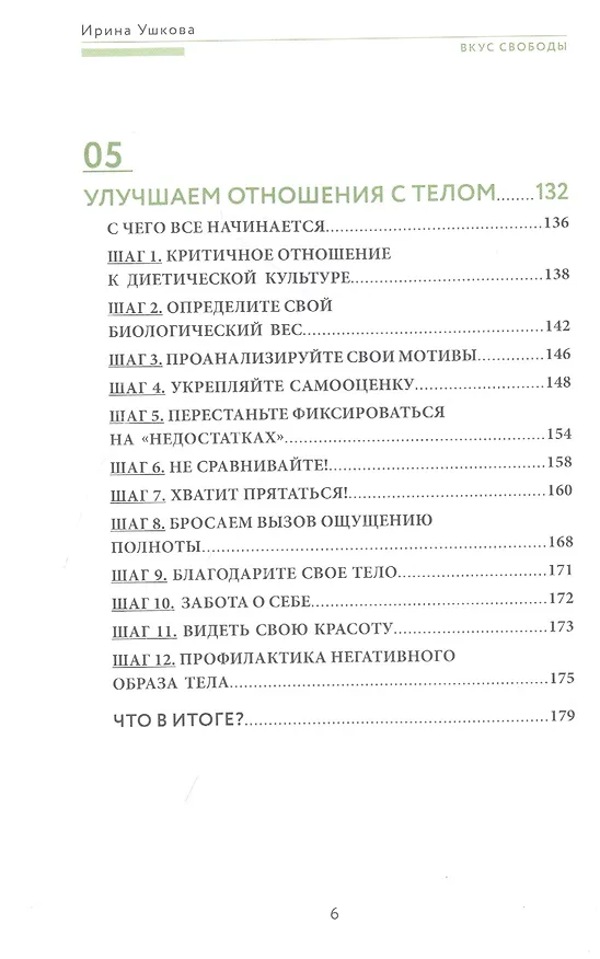 Книга Вкус свободы. Здоровое пищевое поведение (Ирина Ушкова) — 4