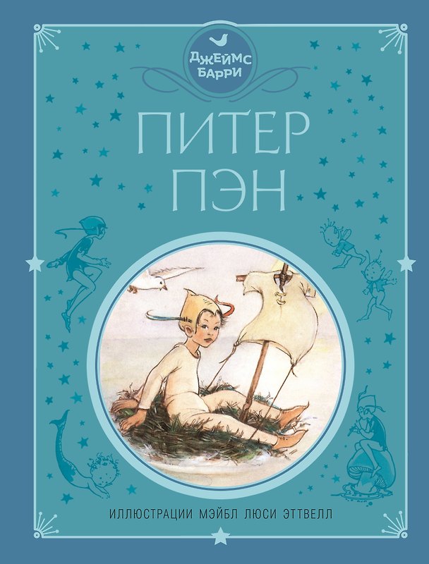 Книга Питер Пэн (ил. М. Эттвелл) (Джеймс Барри) — 1