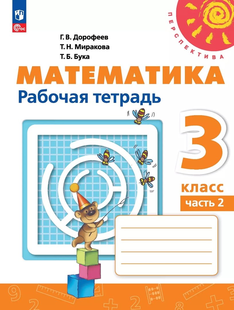 

Математика. 3 класс. Рабочая тетрадь. В 2-х частях. Часть 2