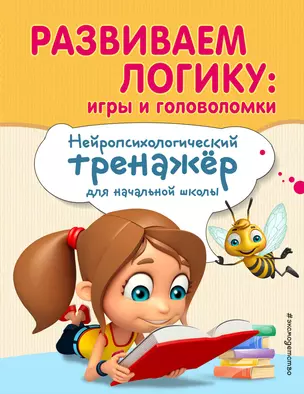 Развиваем логику: игры и головоломки — 2751761 — 1