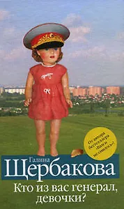 Кто из вас генерал, девочки?: повести, рассказы