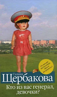 Книга Кто из вас генерал, девочки?: повести, рассказы (Галина Щербакова)