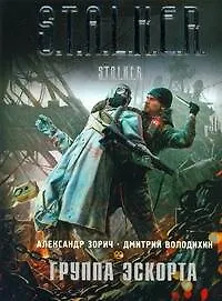 Книга СТАЛКЕР(инт).Группа эскорта (Александр Зорич)