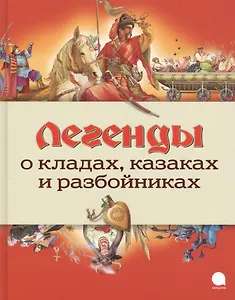 Легенды о кладах, казаках и разбойниках
