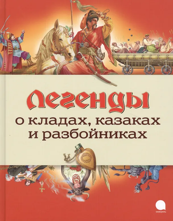 Книга Легенды о кладах, казаках и разбойниках () — 1