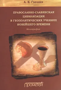 Православно-славянская цивилизация в геополитических учениях Новейшего времени